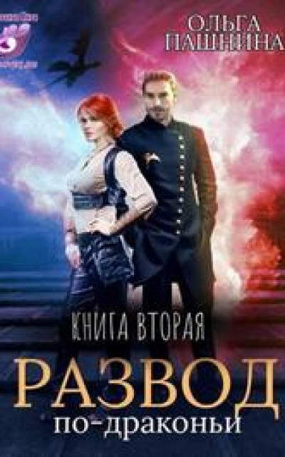 Развод по-драконьи. Книга вторая