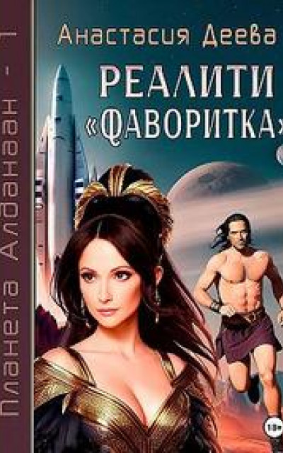 Реалити «Фаворитка» [Первая часть] читать онлайн