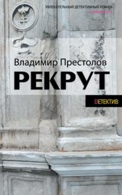 Рекрут читать онлайн