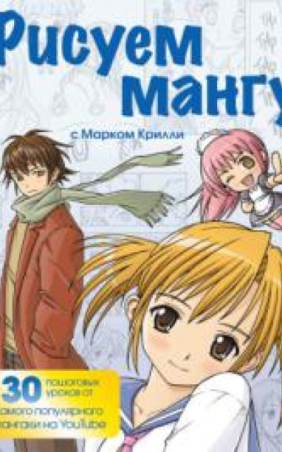 Рисуем мангу с Марком Крилли