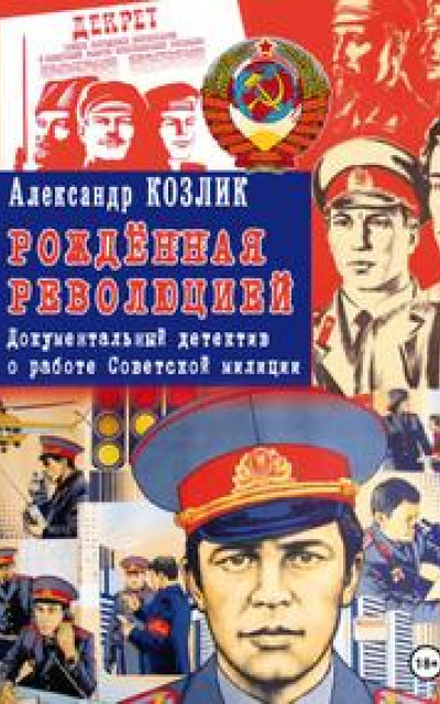 «Рожденная революцией». Документальный детектив о работе Советской милиции