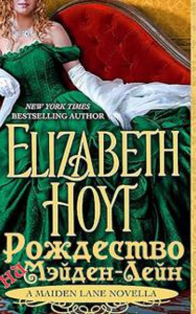 Рождество на Мэйден-Лейн [Дополнительная глава к роману «Герцог полуночи» из серии «Мэйден-Лейн»] читать онлайн