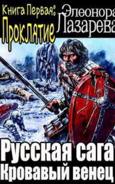 Русская сага. Кровавый венец. Книга Первая. Проклятие.