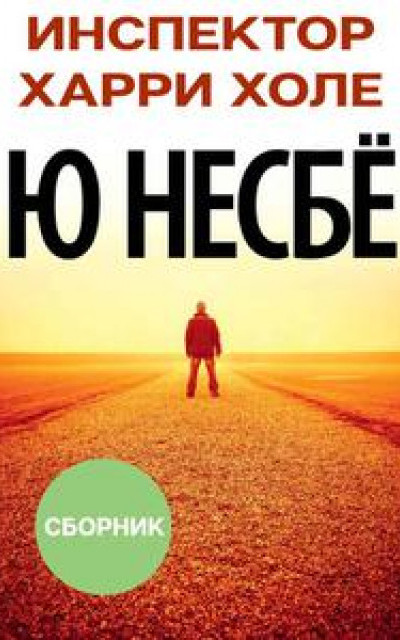 Сборник ""Инспектор Харри Холе" [12 книг] [Компиляция]