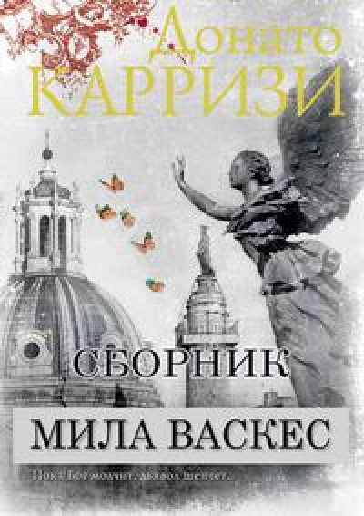 Сборник "Мила Васкес" [3 книги] [Компиляция] читать онлайн