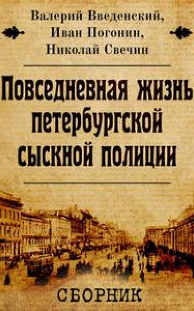 Сборник "Повседневная жизнь петербургской сыскной полиции" [2 книги] [Компиляция]