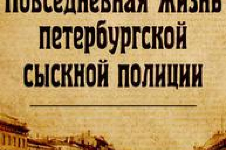 Сборник "Повседневная жизнь петербургской сыскной полиции" [2 книги ...