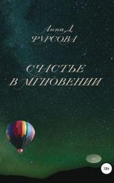 Счастье в мгновении читать онлайн