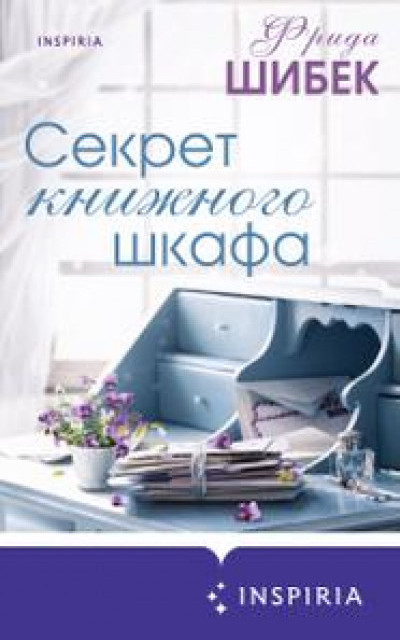 Секрет книжного шкафа читать онлайн