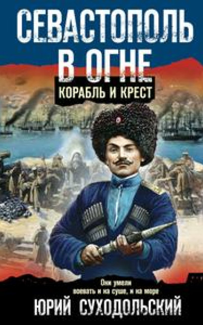 Севастополь в огне. Корабль и крест читать онлайн