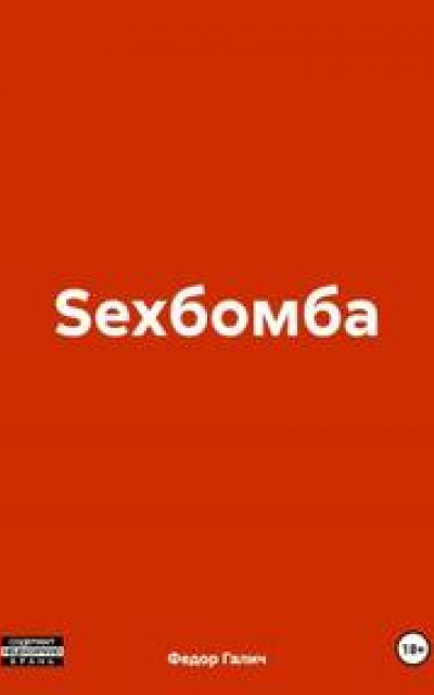 Sexбомба читать онлайн