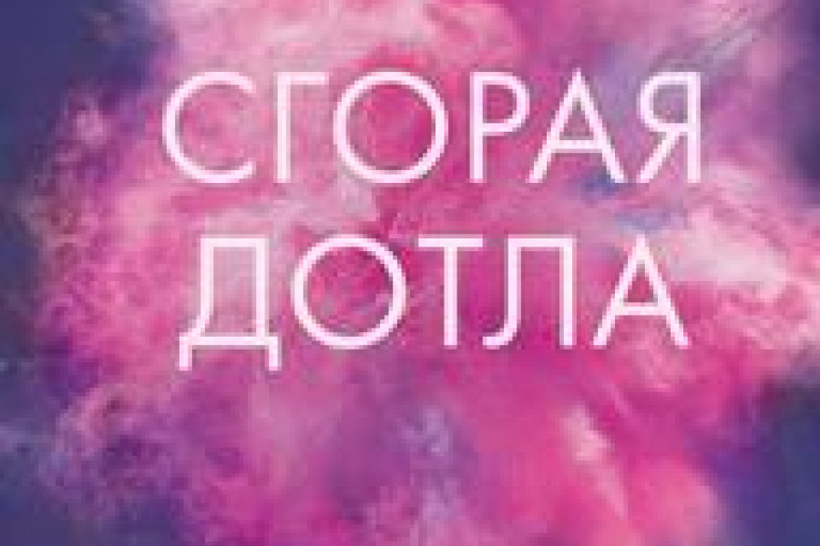 Сгорая дотла читать онлайн бесплатно. КНИГА Эмма Скотт в библиотеке в ...