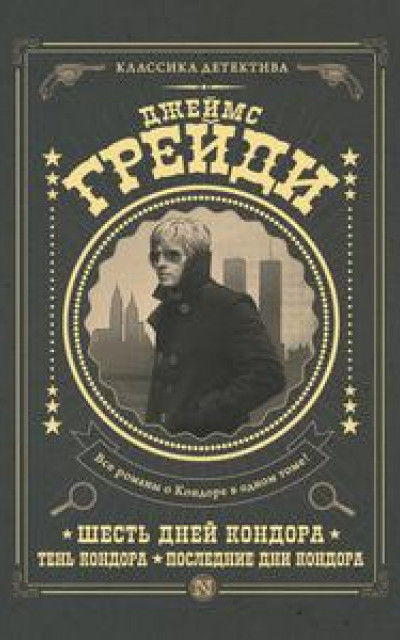 Шесть дней Кондора. Тень Кондора. Последние дни Кондора (сборник) читать онлайн