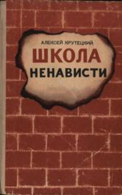 Школа ненависти читать онлайн