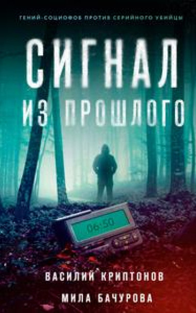 Сигнал из прошлого читать онлайн