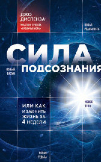 Сила подсознания, или Как изменить жизнь за 4 недели