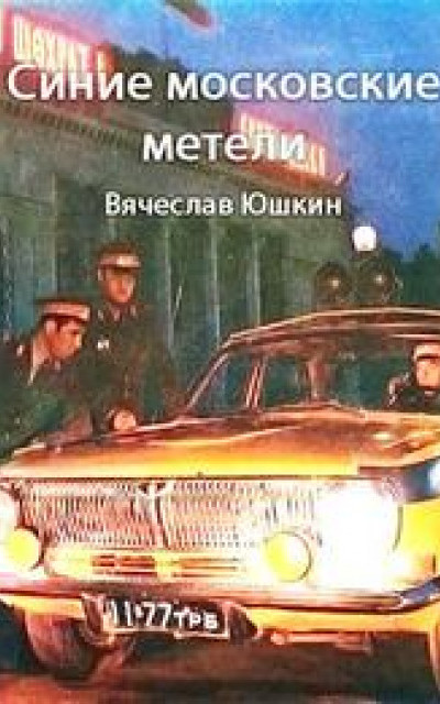 Синие московские метели