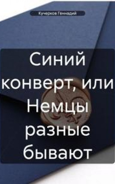 Синий конверт, или Немцы разные бывают читать онлайн