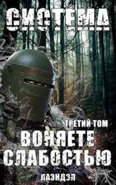 Система. Воняете слабостью. Третий том читать онлайн