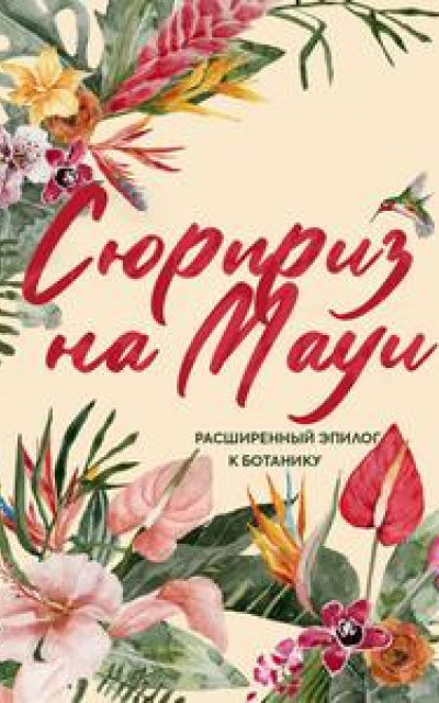 Сюрприз на Мауи