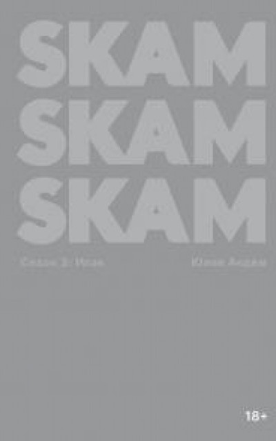 SKAM. Сезон 3: Исак читать онлайн