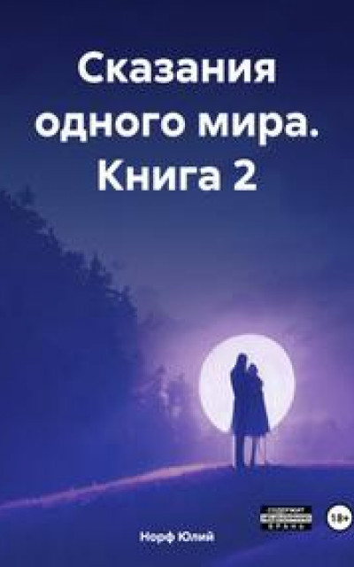 Сказания одного мира. Книга 2 читать онлайн