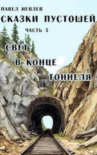 Сказки пустошей. Часть третья: "Свет в конце тоннеля"