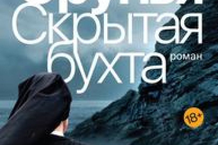 Скрытая бухта читать онлайн бесплатно. КНИГА Мария Орунья в библиотеке ...