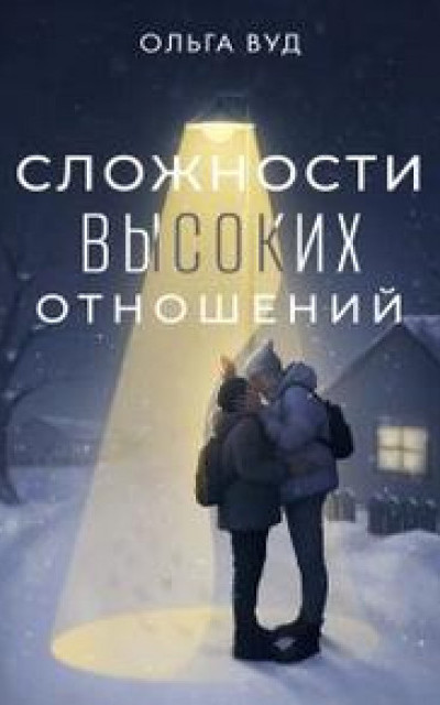 Сложности высоких отношений