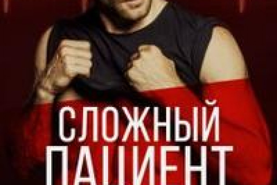 Сложный пациент читать онлайн бесплатно. КНИГА Янка Рам в библиотеке в ...