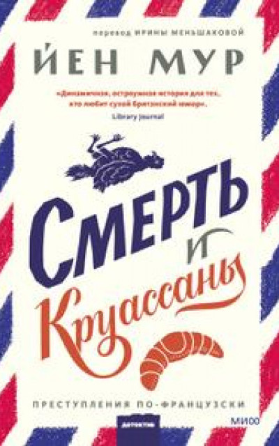 Смерть и круассаны