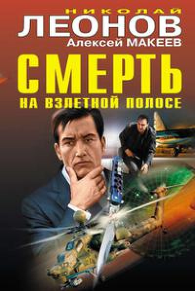 Смерть на взлетной полосе [сборник] читать онлайн