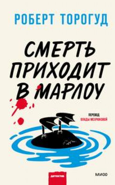 Смерть приходит в Марлоу