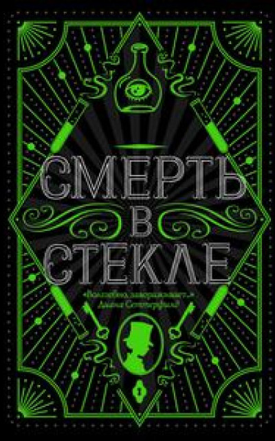 Смерть в стекле