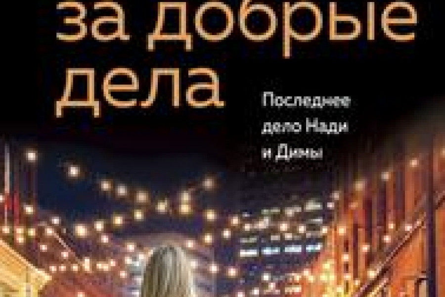 Смерть за добрые дела читать онлайн бесплатно. КНИГА Анна и Сергей ...