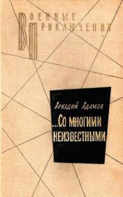 …Со многими неизвестными [повести: «Дело «пестрых», «Черная моль», «…Со многими неизвестными»] читать онлайн