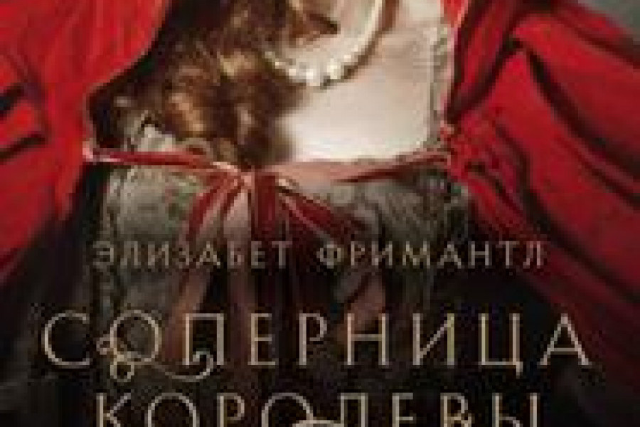 Соперница королевы читать онлайн бесплатно. КНИГА Элизабет Фримантл в ...