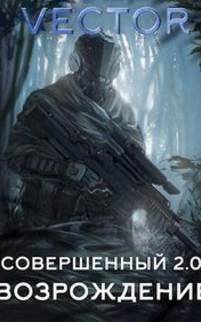 Совершенный 2.0: Возрождение