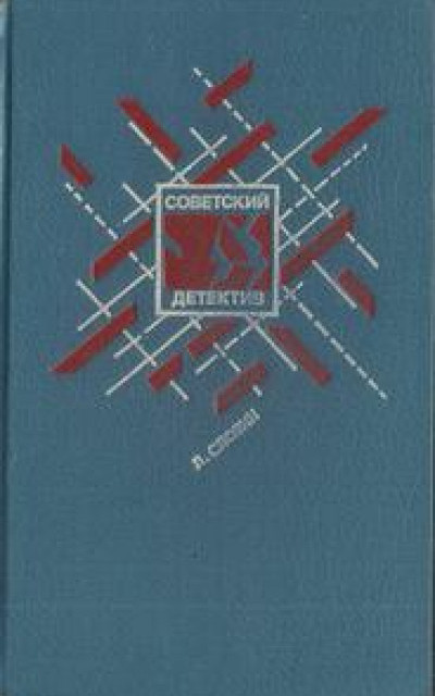 Советский детектив. Том 15. Подставное лицо. Дополнительный прибывает на второй путь. Транспортный вариант. Четыре билета на ночной скорый. Свидетельство Лабрюйера читать онлайн