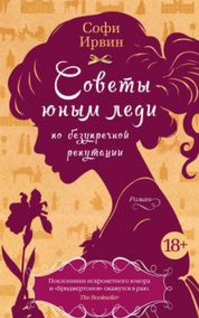 Советы юным леди по безупречной репутации читать онлайн