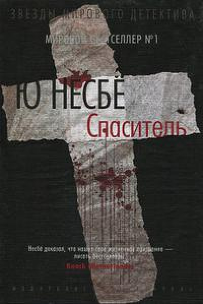 Спаситель [изд. 2013г.]