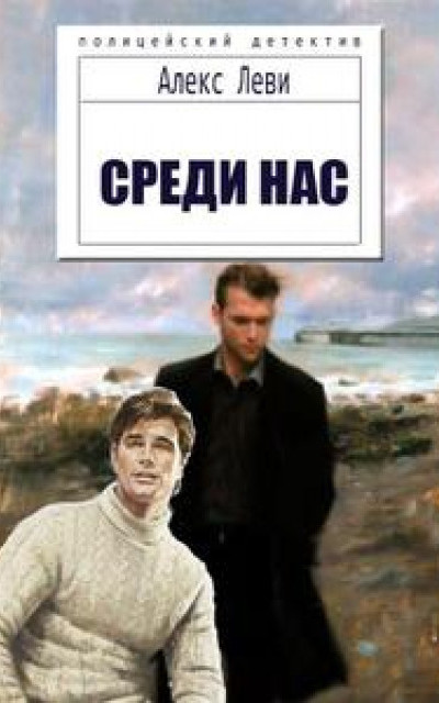 Среди нас