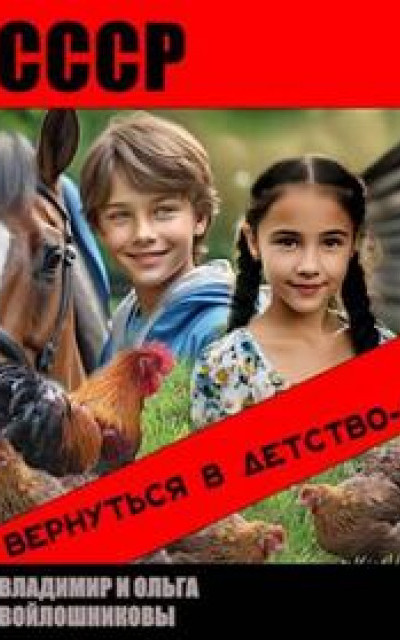 СССР: вернуться в детство-4