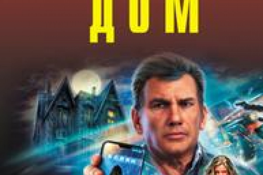 Странный дом [+Недетские игры] читать онлайн бесплатно. КНИГА Алексей ...
