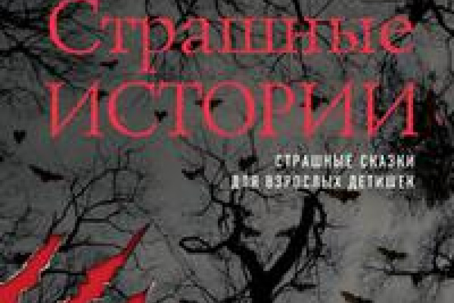 Страшные истории читать онлайн бесплатно. КНИГА Ольга Шивер в ...