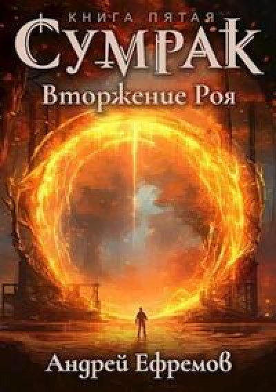 Сумрак-5. Вторжение Роя читать онлайн