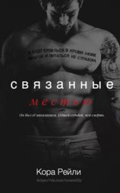 Связанные Местью