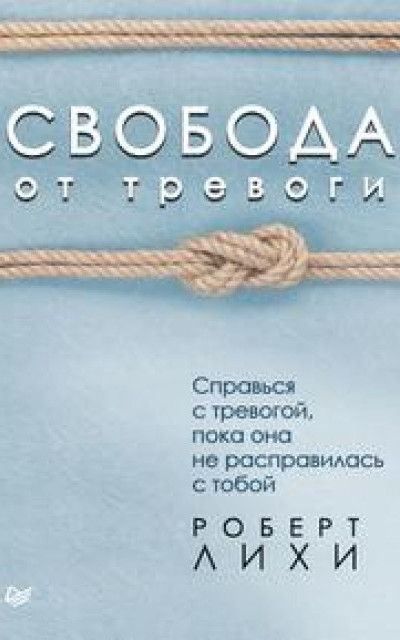 Свобода от тревоги. Справься с тревогой, пока она не расправилась с тобой