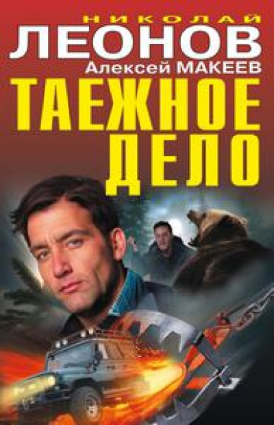 Таежное дело [сборник: Таежное дело; Криминальный сезон]