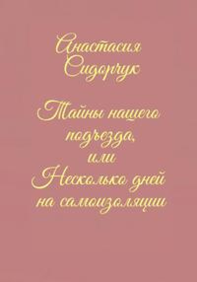 Тайны нашего подъезда, или Несколько дней на самоизоляции